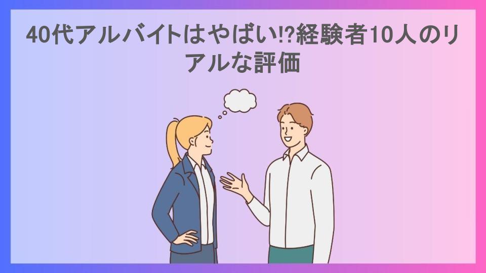 40代アルバイトはやばい!?経験者10人のリアルな評価